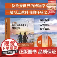 达尔文的小猎犬号航海日记 儿童科普 探险故事 人物传记 科普百科 人文地理 北京科学技术