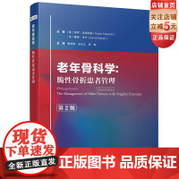 老年骨科学 脆性骨折患者管理 第2版 老年医学 骨科学 北京科学技术