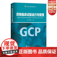 药物临床试验运行与管理 药学 临床 药品 北京科学技术