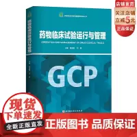药物临床试验运行与管理 药学 临床 药品 北京科学技术