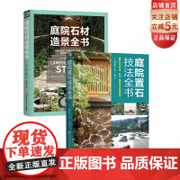 庭院置石技法全书+庭院石材造景全书 2本套 庭院设计 造园教材 北京科学技术