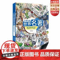 小学生看世界名著 有这些作品 儿童文学 9-12岁 小学读物 北京科学技术