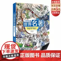 小学生看世界名著 有这些作品 儿童文学 9-12岁 小学读物 北京科学技术