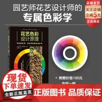 花艺色彩设计原理 花艺师 配色 色彩设计 北京科学技术
