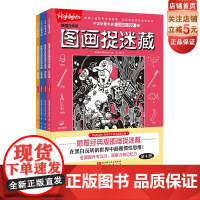 颠覆经典版图画捉迷藏 全4册 益智游戏 儿童 互动游戏 视觉大发现 北京科学技术