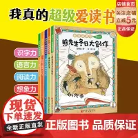 超级爱读书 全5册 桥梁书 识字力 语言力 阅读力 想象力 创作力 北京科学技术