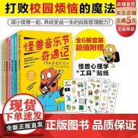 小怪兽上学记 打败校园烦恼的魔法 全6册 小学生活 适应小学 小学生自我管理 情绪管理 北京科学技术
