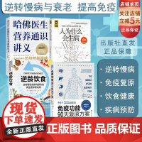 免疫功能90天复原方案+哈佛医生营养通识讲义+逆龄饮食+人为什么会生病 4本套