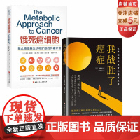 饿死癌细胞+我战胜了癌症 全2册 抗癌 营养 健康养生 纪实小说 抗癌记录 北京科学技术出版社