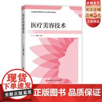 医疗美容技术 医美 美容 医学教材 北京科学技术