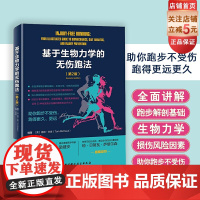 基于生物力学的无伤跑法 第2版 运动 跑步损伤 马拉松 北京科学技术