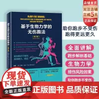 基于生物力学的无伤跑法 第2版 运动 跑步损伤 马拉松 北京科学技术