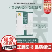 黄帝内经文献新考 中医经典 中医文献 北京科学技术