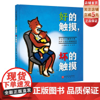 好的触摸 坏的触摸 儿童绘本 安全教育 自我保护 北京科学技术