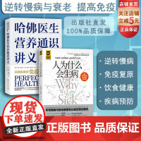 哈佛医生营养通识讲义+人为什么会生病 2本套