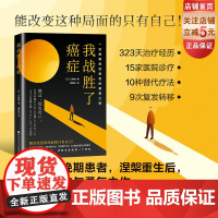 我战胜了癌症 纪实小说 抗癌记录 北京科学技术
