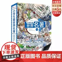 小学生看世界名著 全2册 作品 作家 儿童文学 6-12岁 小学读物 北京科学技术