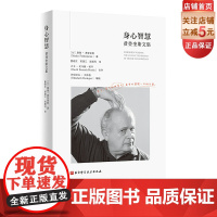 身心智慧 费登奎斯文集 动中觉察 追随身心学领域开创者学习如何学习 北京科学技术