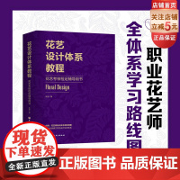 花艺设计体系教程 花艺考核检定辅导用书 花卉装饰 装饰美术 设计 教材 北京科学技术
