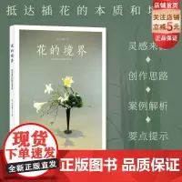 花的境界 花艺设计的创作与灵感 插花 花艺 花艺师 设计思路 作品案例 北京科学技术