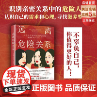 远离危险关系 女性 心理 女性成长 亲密关系 社交 健康 北京科学技术