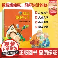 再见情绪小怪兽 全6册 赶走发脾气的牛+喊叫狮别惹我+捉拿抱怨小怪+好好说话脏话羊+情绪小怪兽学安全+懂规矩儿童情商逆商