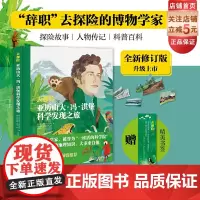 去探险 亚历山大冯洪堡科学发现之旅 探险故事 人文地理 儿童科普 北京科学技术