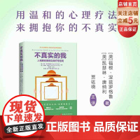不真实的我 人格解体障碍自我疗愈指南 人格解体障碍 心理障碍 认知障碍 心理健康 北京科学技术