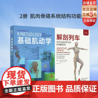 基础肌动学+解剖列车 第4版 2本套 运动康复 物理治疗 北京科学技术