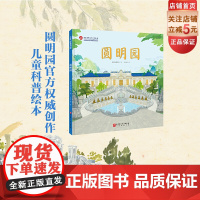 圆明园 儿童绘本 单册 历史 科普 伟大的中国奇迹 北京科学技术