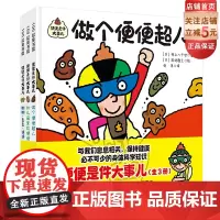 便便是件大事儿 全3册 便便 身体科学 儿童绘本 北京科学技术