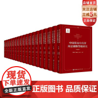 中国常用中药材商品规格等级研究 全十八册 中医专著 北京科学技术