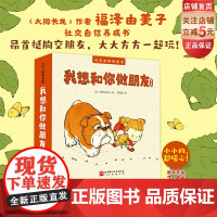 我想和你做朋友 全5册 儿童绘本 福泽由美子 森林图书馆 社交自信 交友 情感启蒙 北京科学技术