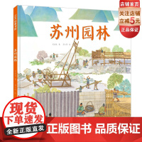 苏州园林 儿童绘本 单册 伟大的中国奇迹 历史 建筑 科普 北京科学技术