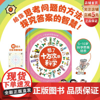 想了十万次的科学 科学思维 思考 科学课 思维方式 北京科学技术