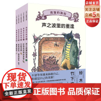 海猫的旅程·6-10 全5册 儿童文学 冒险故事 北京科学技术