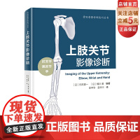 上肢关节影像诊断 上肢关节 影像医学 北京科学技术
