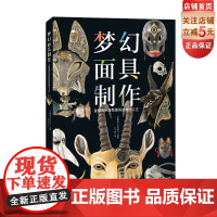 梦幻面具制作 手工 制作 diy 二次元 面具 道具 北京科学技术