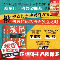 殖民记忆 历史的再造与西方化的开端 社科文化 历史知识 北京科学技术