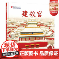 建故宫 儿童绘本 单册 伟大的中国奇迹 历史 建筑 科普 北京科学技术