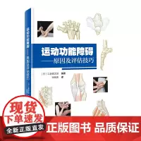 运动功能障碍 原因及评估技巧 康复 运动功能 评估 肌骨 疼痛 北京科学技术
