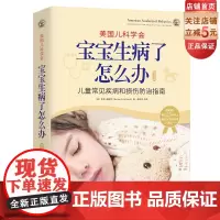 美国儿科学会 宝宝生病了怎么办 第3版 育儿指导 家庭育儿 北京科学技术