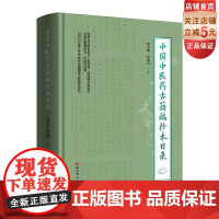 中国中医药古籍稿抄本目录 中医 中药 专著 北京科学技术