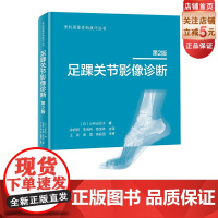 足踝关节影像诊断 第2版 足踝 影像 影像医学 骨科 北京科学技术