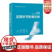 足踝关节影像诊断 第2版 足踝 影像 影像医学 骨科 北京科学技术