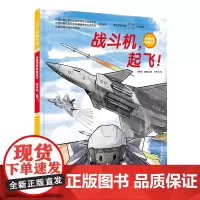 战斗机 起飞 中国空军 战斗机 空军 少儿科普 军事科普 少儿绘本 科普绘本 北京科学技术
