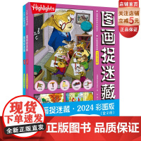 图画捉迷藏 2024 彩图版 全2册 全球10亿册 陪伴中国孩子15年 专注力培养益智书 游戏书 2024年度版 北京科