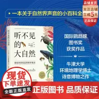 听不见的大自然 博物学家的自然聆听笔记 自然 生物 科普 环境 北京科学技术