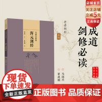 马国兴释读《浑元剑经》 剑术 武术 功夫 习武体会 北京科学技术