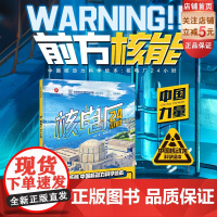 核电厂24小时 儿童科普绘本 科普绘本 核电厂 核安全 核辐射 大国重器 北京科学技术